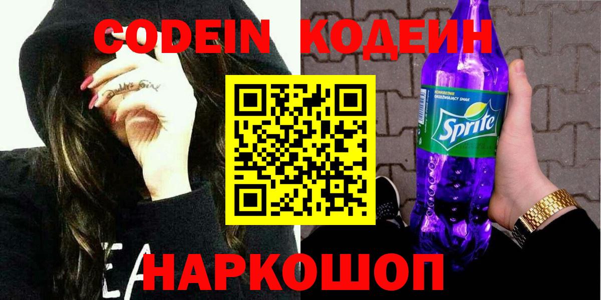 Кодеин Purple Drank  Кодеин Purple Drank  Вход с VPN  Конаково 