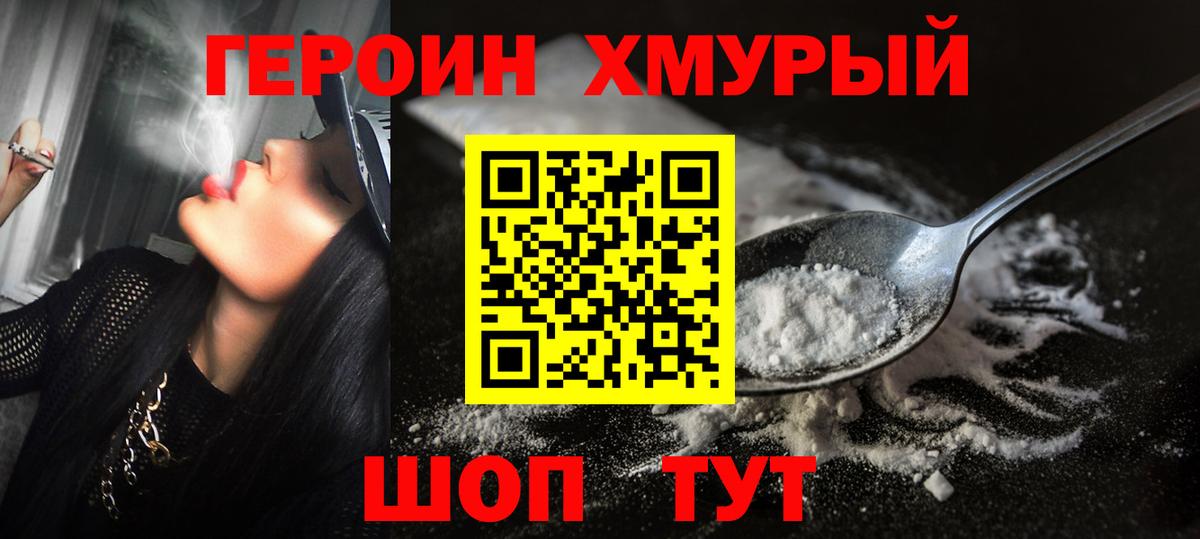 Героин  Героин VHQ  Вход с VPN  Конаково 
